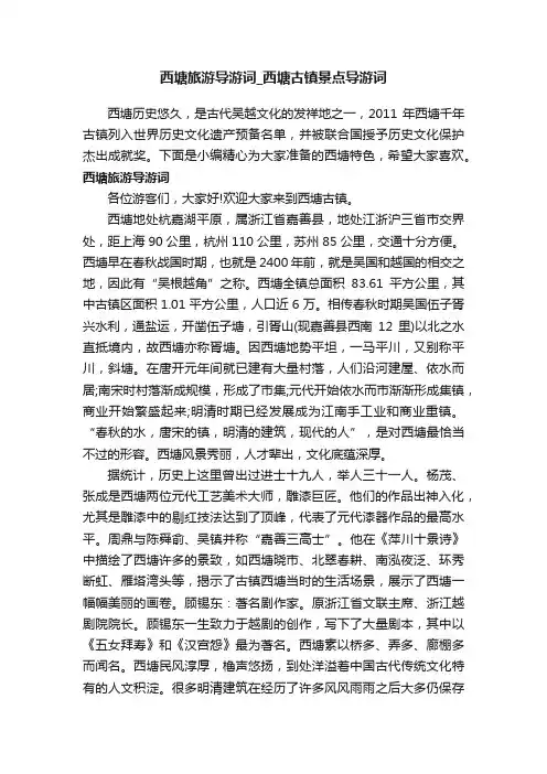 西塘旅游导游词_西塘古镇景点导游词