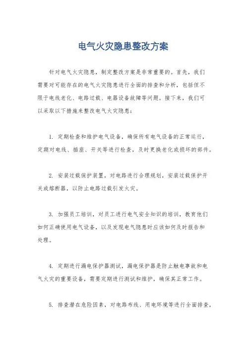 电气火灾隐患整改方案