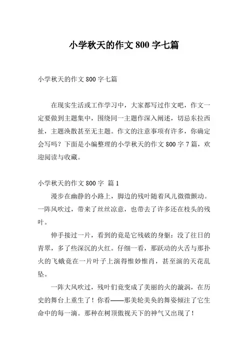 小学秋天的作文800字七篇