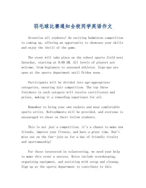 羽毛球比赛通知全校同学英语作文