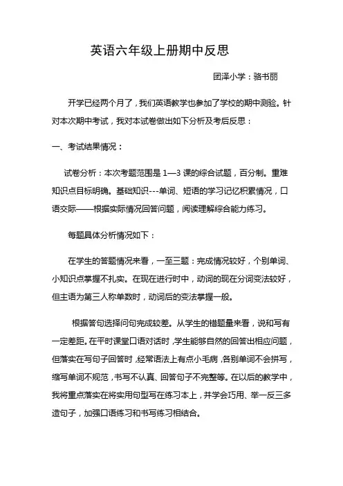 英语六年级上册期中试卷分析及考后反思