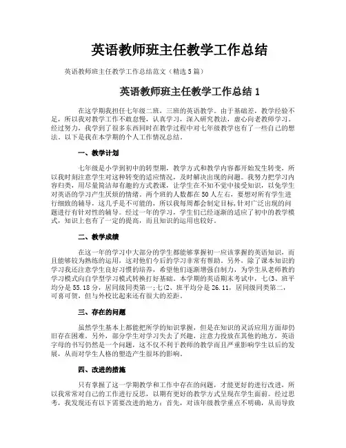 英语教师班主任教学工作总结