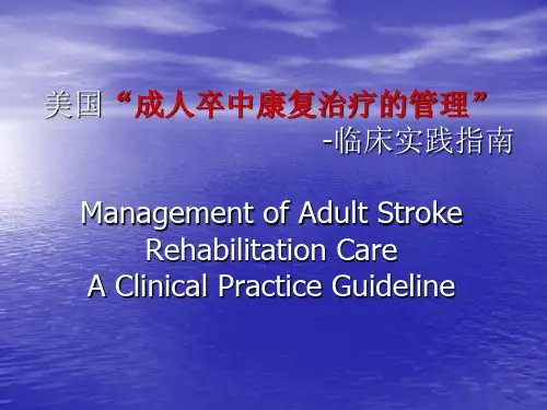 脑卒中的康复治疗