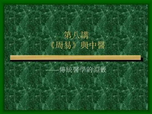 第八讲《周易》与中医