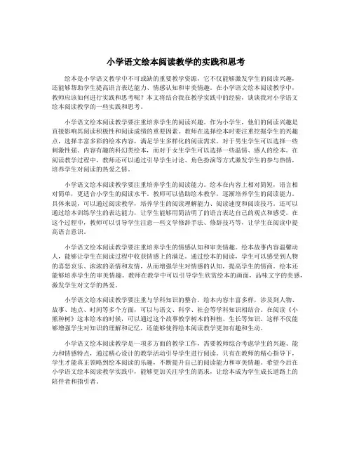 小学语文绘本阅读教学的实践和思考