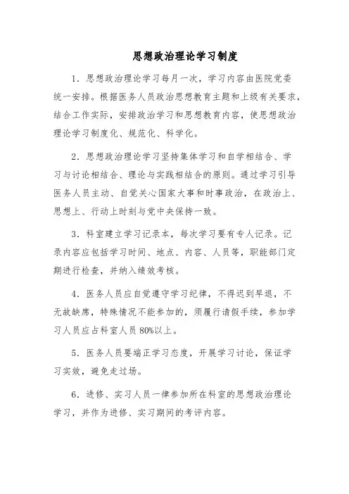 思想政治理论学习制度