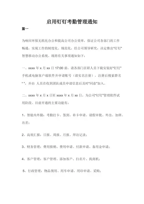 启用钉钉考勤管理通知范文