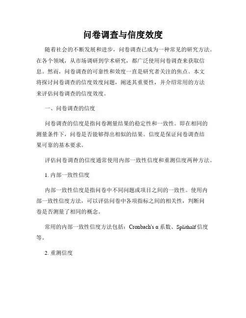 问卷调查与信度效度