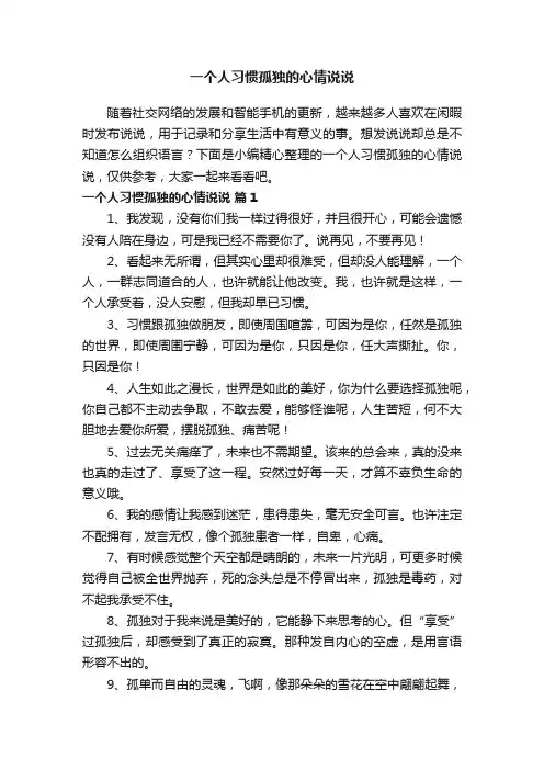 一个人习惯孤独的心情说说