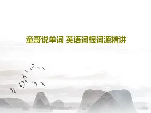 童哥说单词 英语词根词源精讲102页PPT