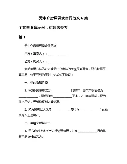 无中介房屋买卖合同范文6篇