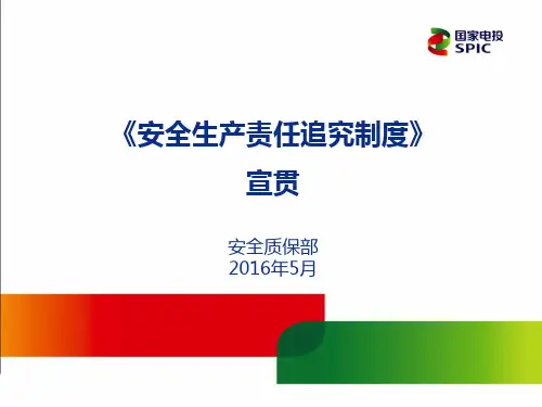 安全生产责任追究制度宣贯PPT课件