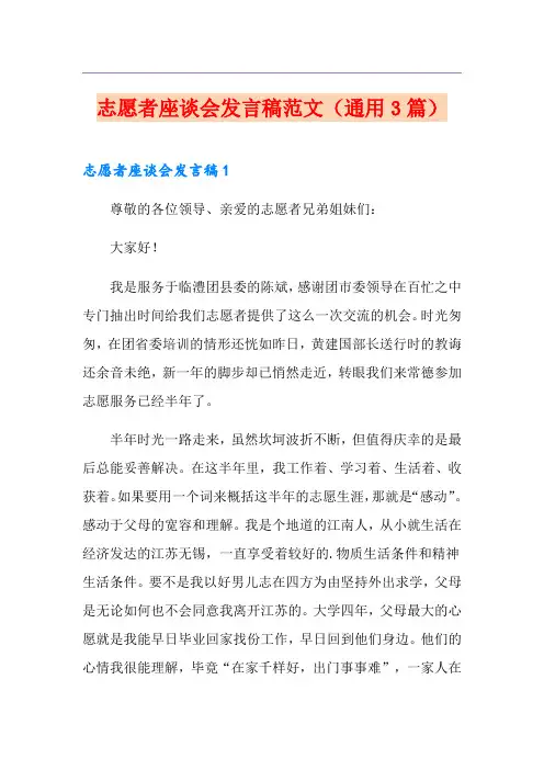 志愿者座谈会发言稿范文(通用3篇)