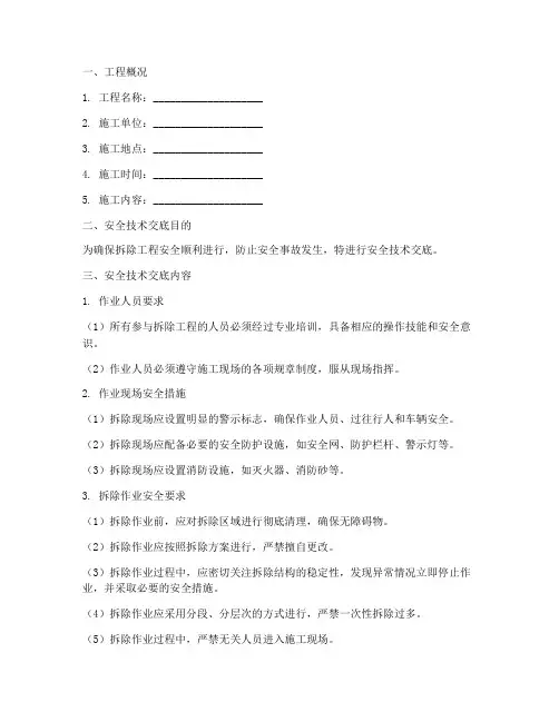 拆除工程安全技术交底范本模板