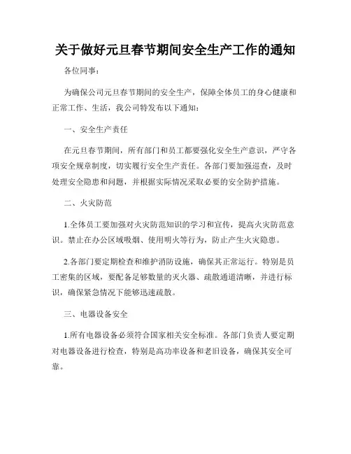 关于做好元旦春节期间安全生产工作的通知