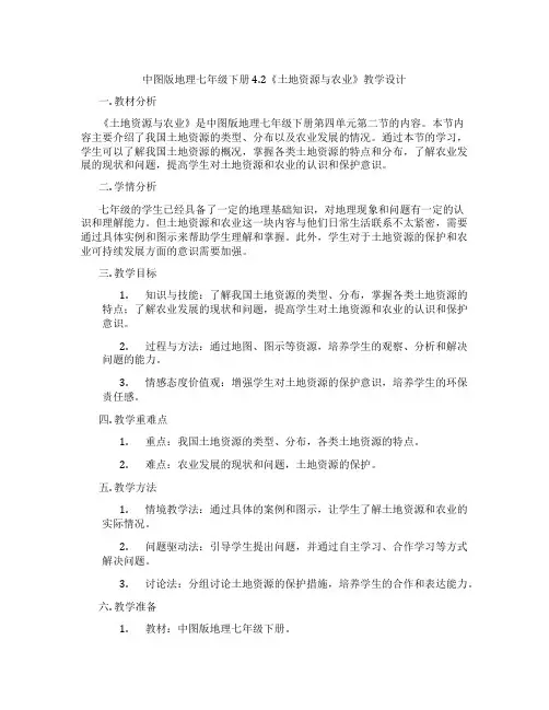 中图版地理七年级下册4.2《土地资源与农业》教学设计