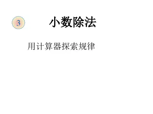 (赛课课件)五年级上册数学《用计算器探索规律》  (共8张PPT)