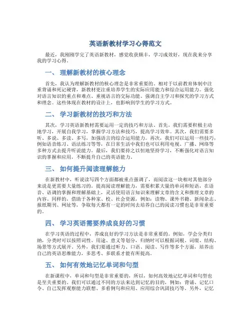 英语新教材学习心得范文