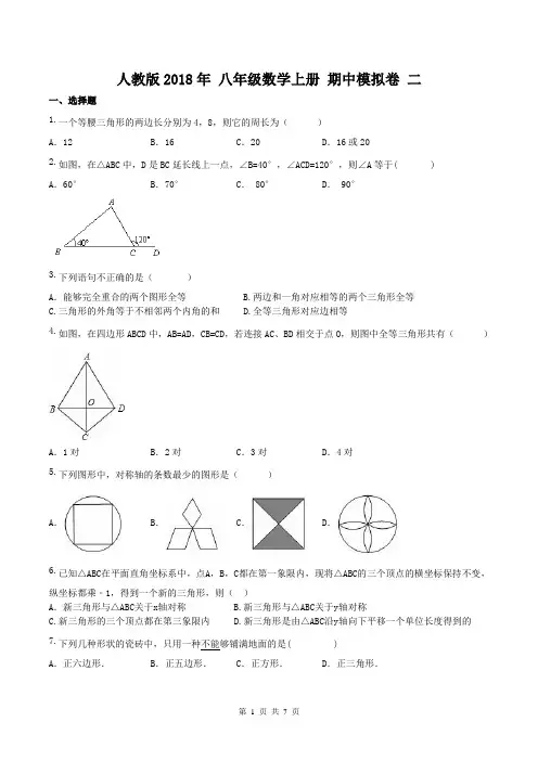 【期中试卷】人教版2018年 八年级数学上册 期中模拟卷 二(含答案)