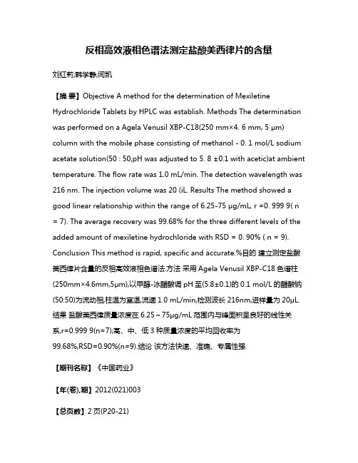 反相高效液相色谱法测定盐酸美西律片的含量