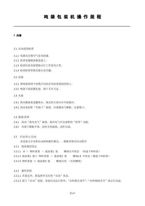 吨袋包装机操作规程