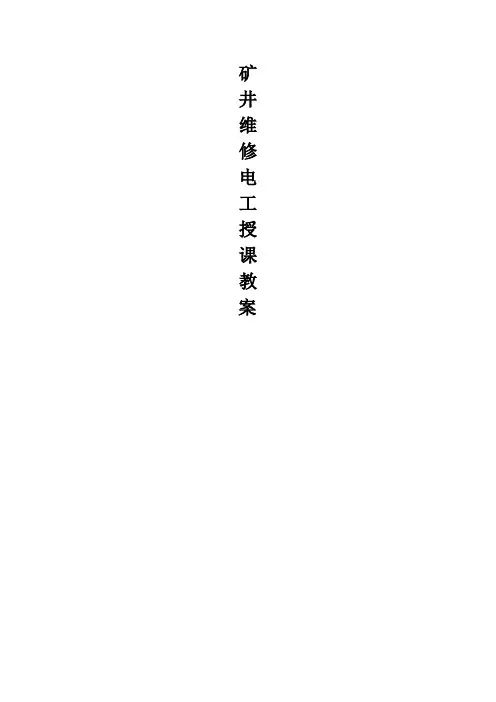 矿井维修电工(初级)教案