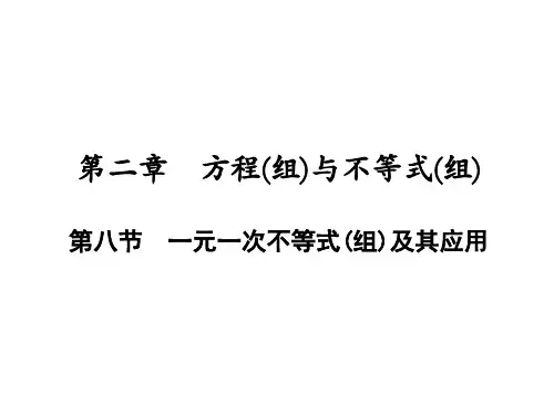 第8节一元一次不等式(组)及其应用-中考数学一轮知识复习课件
