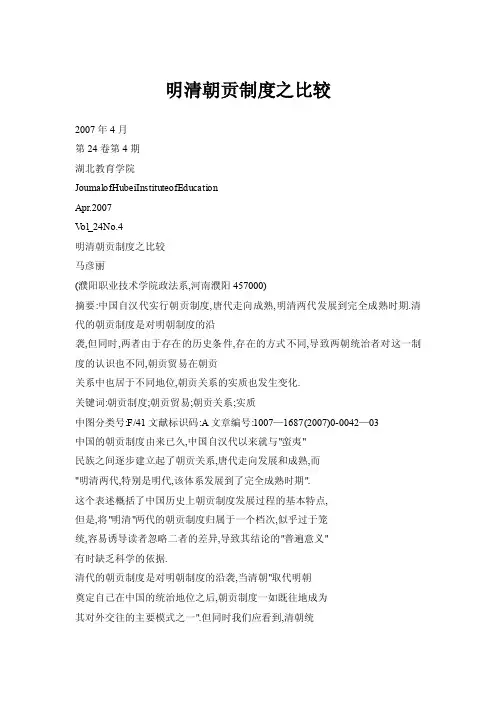 明清朝贡制度之比较