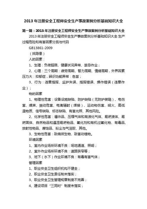 2013年注册安全工程师安全生产事故案例分析基础知识大全