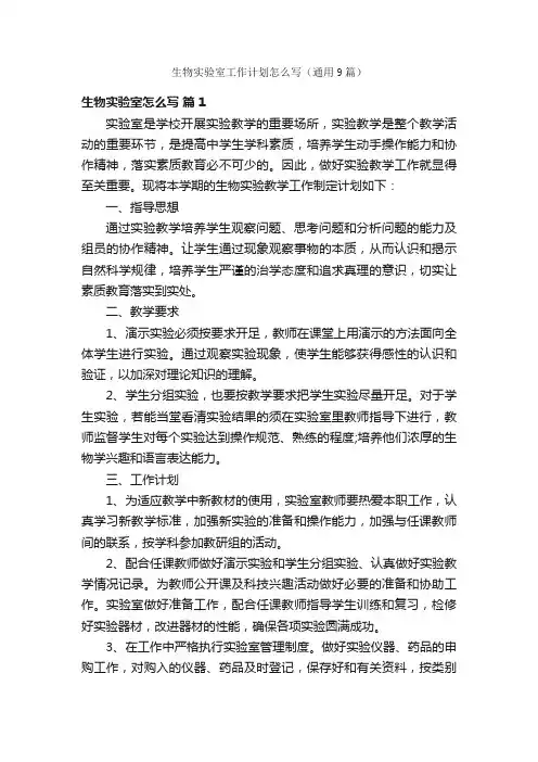 生物实验室工作计划怎么写（通用9篇）