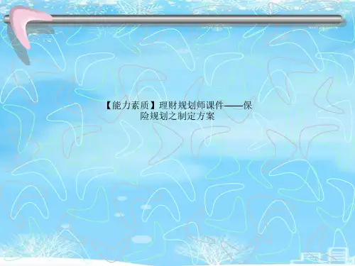 能力素质理财规划师课件——保险规划之制定方案.完整版PPT