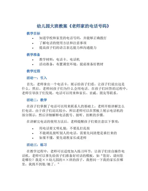 幼儿园大班教案《老师家的电话号码》含反思