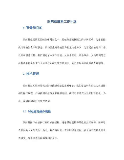 医院放射科工作计划