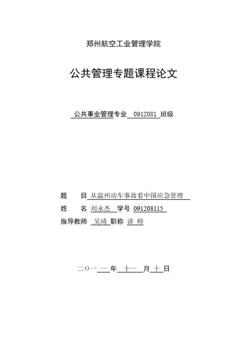 温州动车事故分析