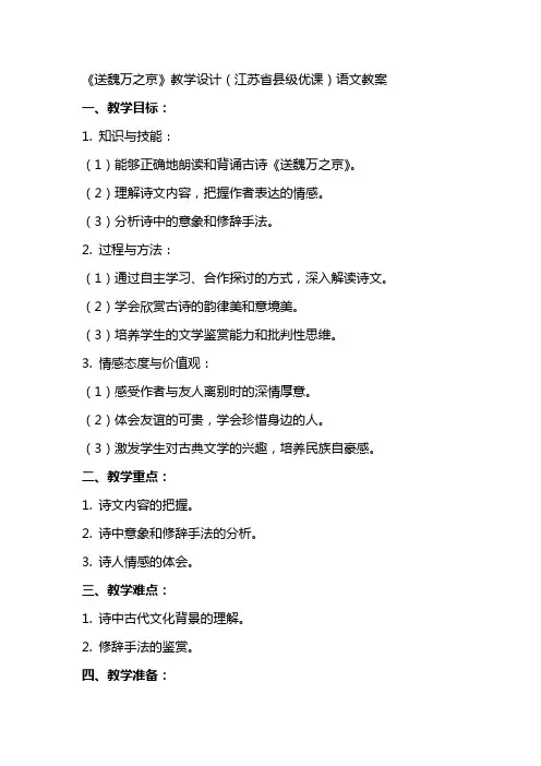 《送魏万之京》教学设计(江苏省县级优课)语文教案