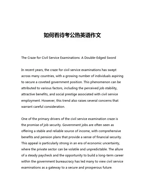 如何看待考公热英语作文