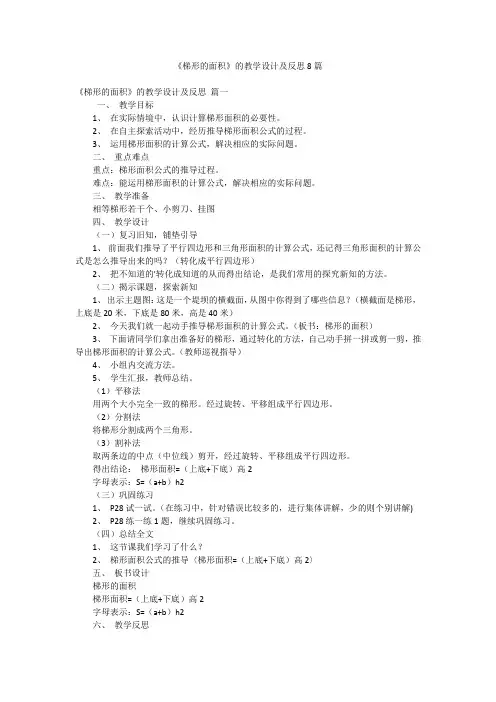 《梯形的面积》的教学设计及反思8篇