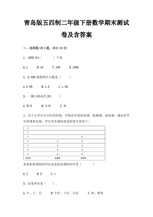 青岛版五四制二年级下册数学期末测试卷及含答案