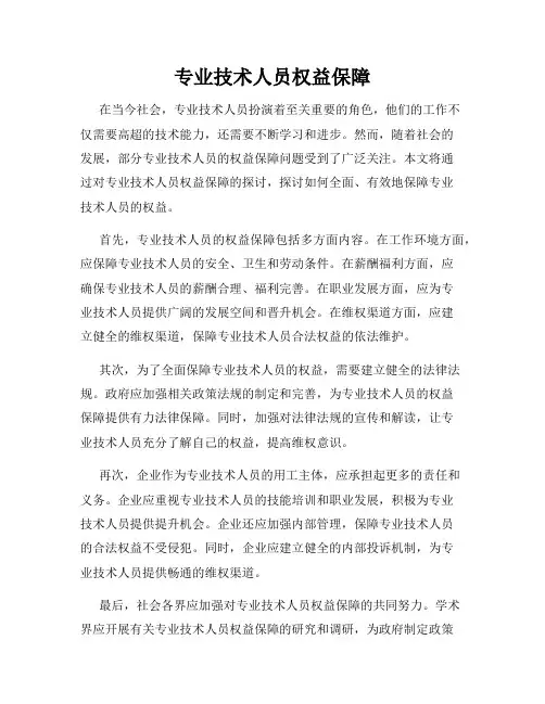 专业技术人员权益保障