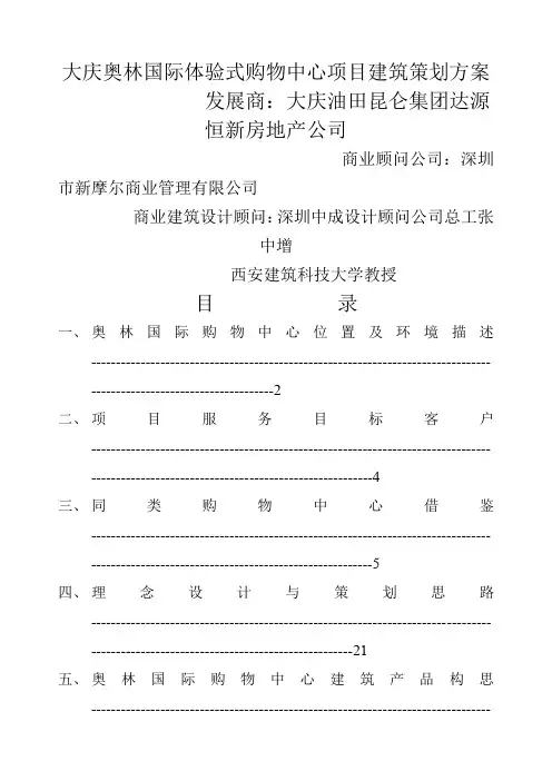大庆奥林国际体验式购物中心项目建筑策划方案页