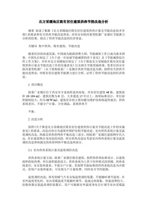 北方采暖地区既有居住建筑供热节能改造分析