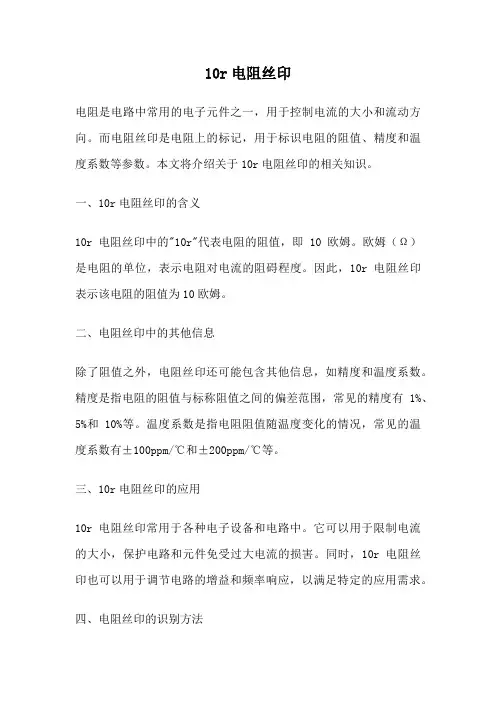 10r电阻丝印