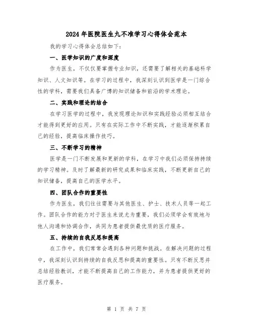 2024年医院医生九不准学习心得体会范本(三篇)