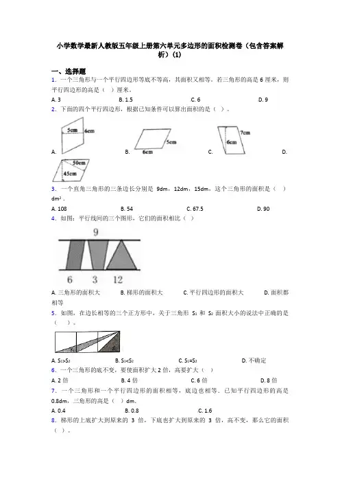 小学数学最新人教版五年级上册第六单元多边形的面积检测卷(包含答案解析)(1)