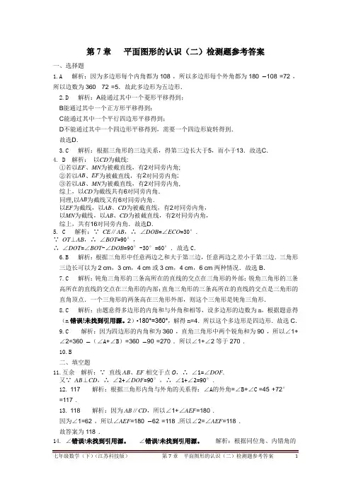 七年级数学(下)(江苏科技版)++第7章+平面图形的认识(二)检测题参考答案