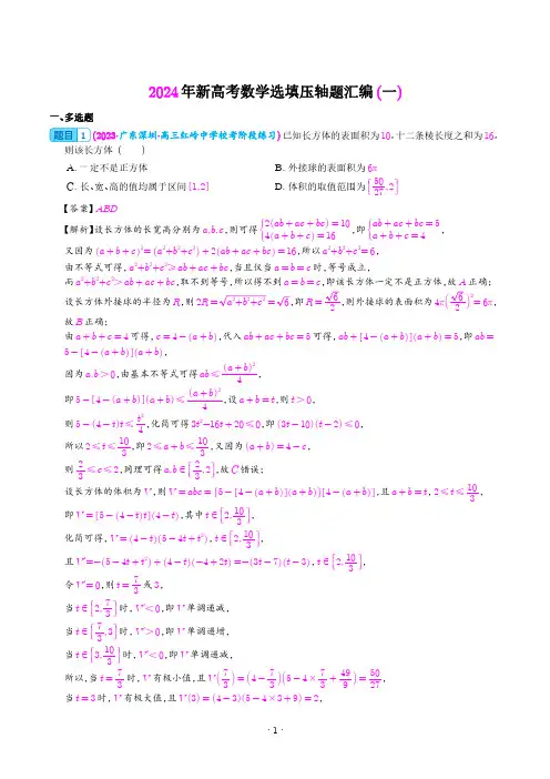 2024年新高考数学选填压轴题汇编(一)(解析版)