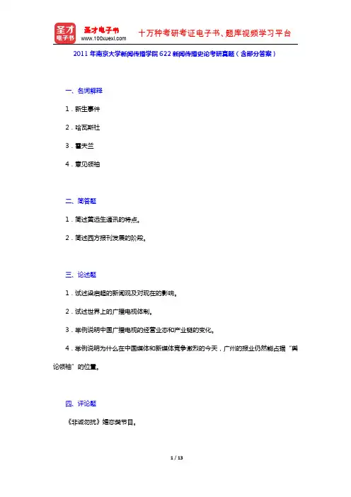 2011年南京大学新闻传播学院622新闻传播史论考研真题(含部分答案)【圣才出品】