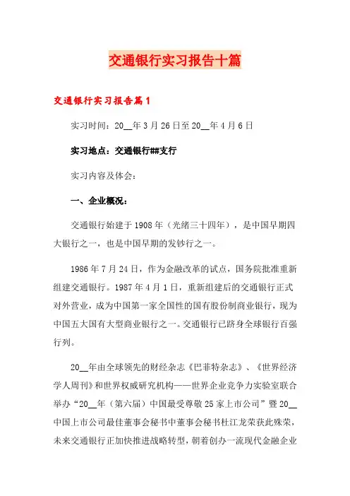 交通银行实习报告十篇