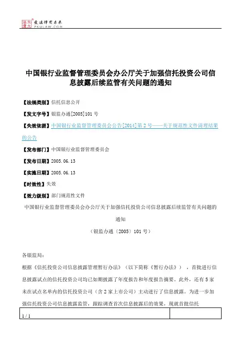 中国银行业监督管理委员会办公厅关于加强信托投资公司信息披露后