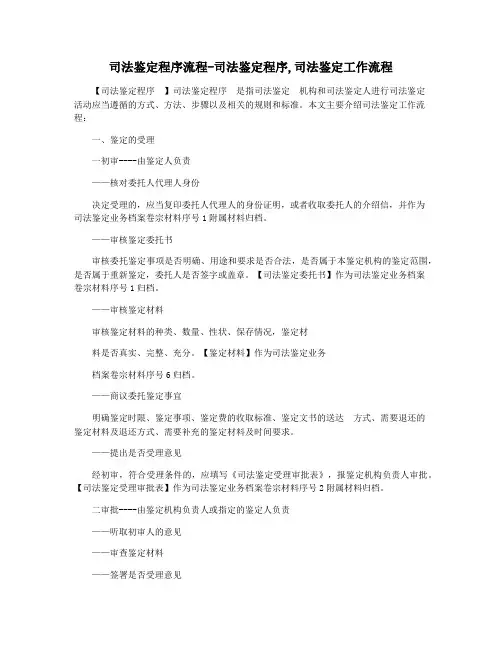 司法鉴定程序流程-司法鉴定程序,司法鉴定工作流程